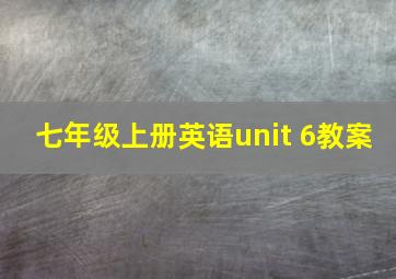 七年级上册英语unit 6教案